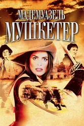 Постер Мадемуазель Мушкетер 2004