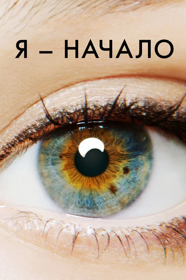 Я – начало постер