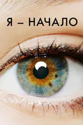 Постер Я – начало