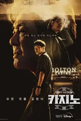 Постер 카지노