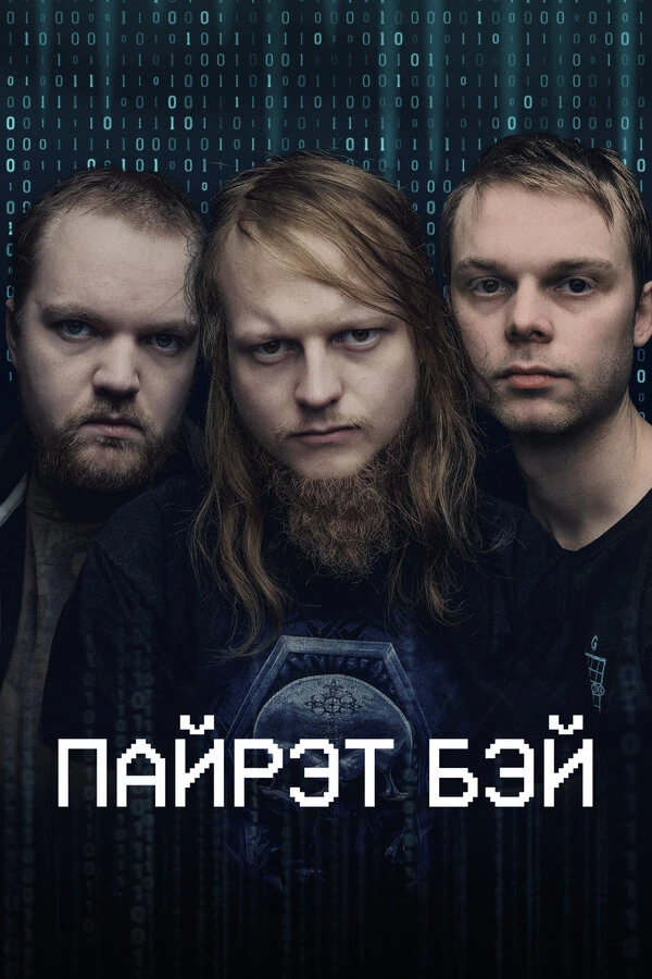 Пайрэт Бэй постер
