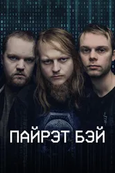 Постер Пайрэт Бэй