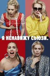 Постер Я ненавижу Сьюзи 2020