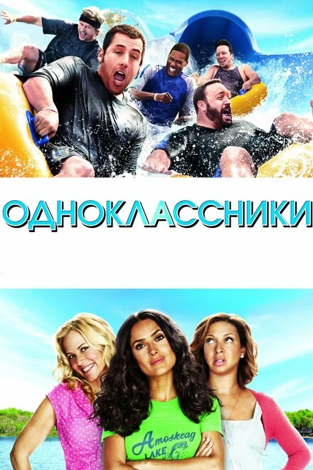 Одноклассники 2010 постер