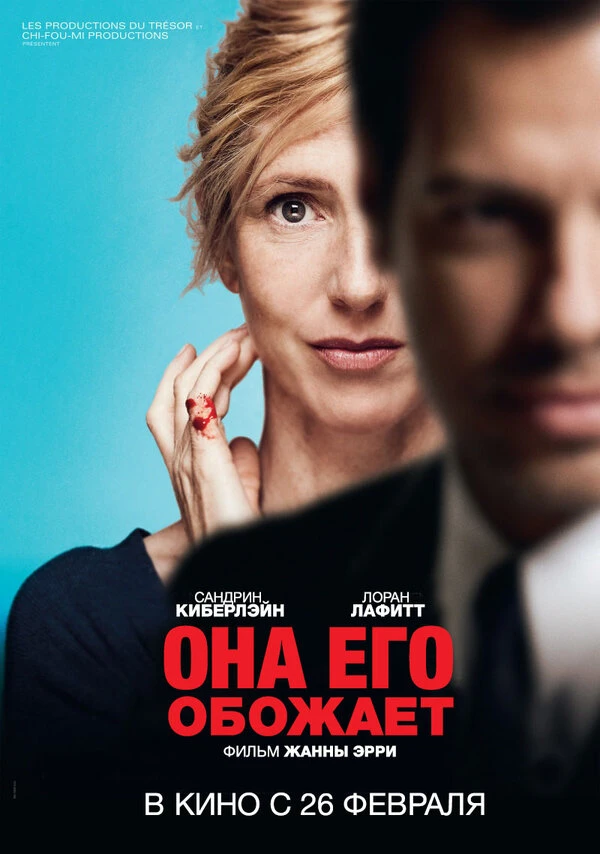Она его обожает 2014 постер