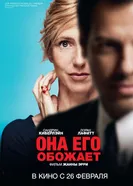 Постер Она его обожает 2014