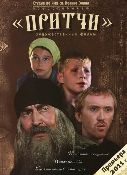 Притчи 2010 постер