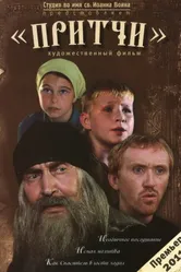Постер Притчи 2010