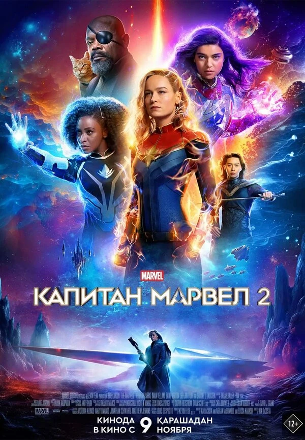 Капитан Марвел 2 2023 постер