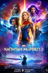 Постер Капитан Марвел 2 2023