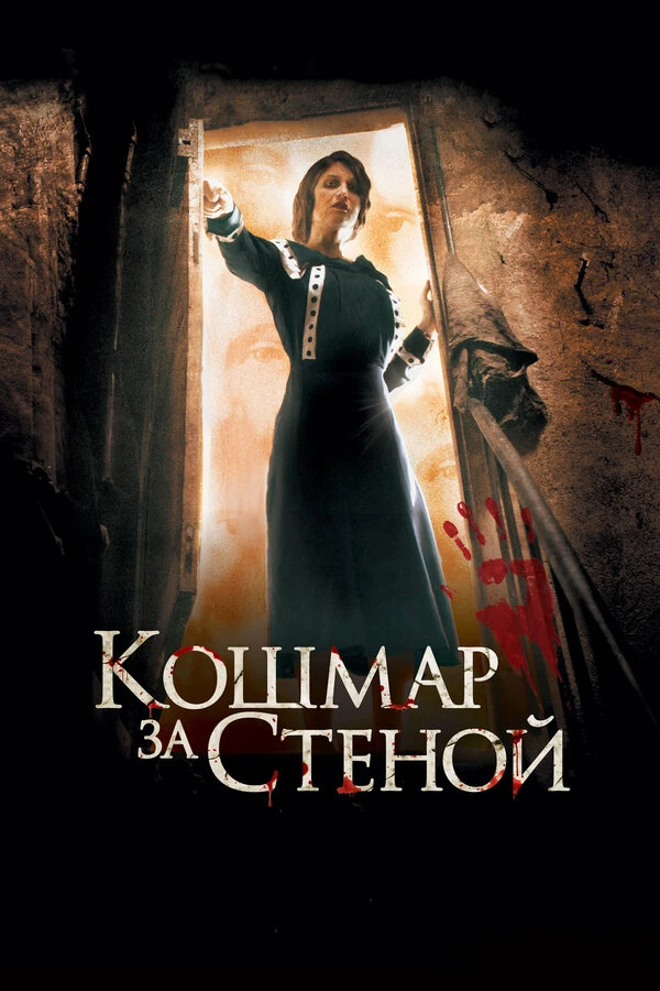 Кошмар за стеной 2011 постер