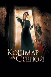 Постер Кошмар за стеной 2011