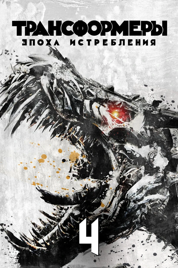 Трансформеры: Эпоха истребления 2014 постер