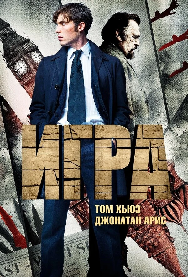 Игра 2014 постер