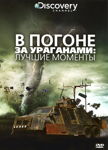 В погоне за ураганом 2007 постер