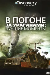 Постер В погоне за ураганом 2007