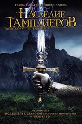 Постер Наследие тамплиеров 2004