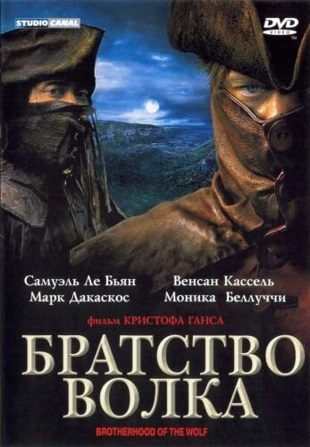 Братство волка 2001 постер