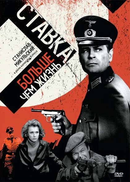 Ставка больше, чем жизнь 1967 постер