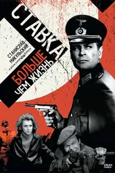 Постер Ставка больше, чем жизнь 1967