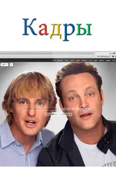 Постер Кадры 2013