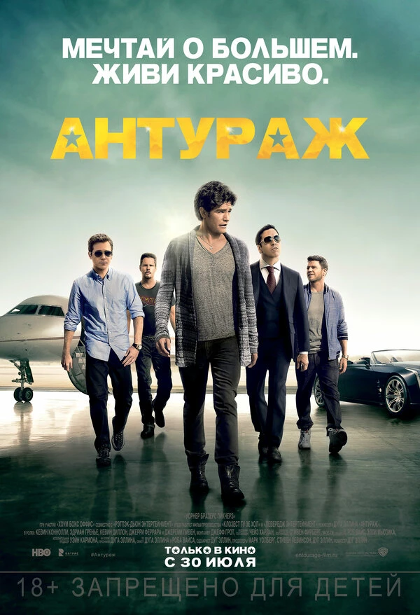 Антураж 2015 постер