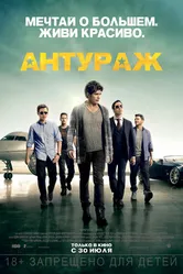 Постер Антураж 2015