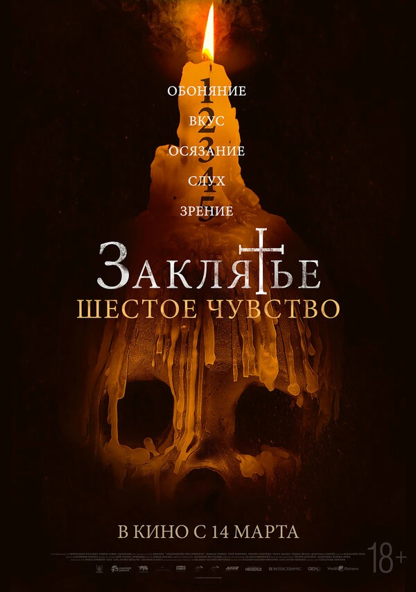Заклятье. Шестое чувство 2022 постер