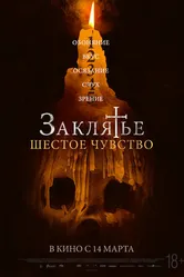 Постер Заклятье. Шестое чувство 2022