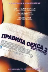 Постер Правила секса 2: Хэппиэнд 2004