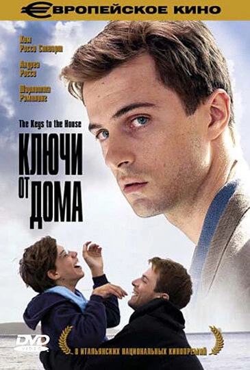 Ключи от дома 2004 постер