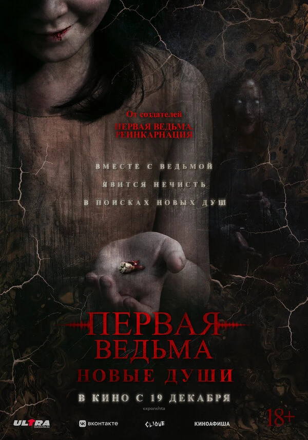 Первая ведьма. Новые души 2024 постер