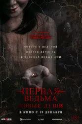 Постер Первая ведьма. Новые души 2024