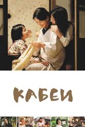 Постер Кабеи 2007