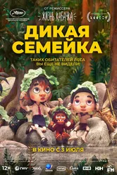 Постер Дикая семейка 2024