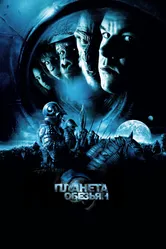Постер Планета обезьян 2001