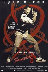 Постер Полицейский из Беверли-Хиллз 3 1994