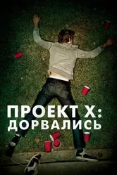Постер Проект X: Дорвались