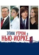 Постер Этим утром в Нью-Йорке 2014