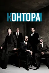 Постер Контора 2007