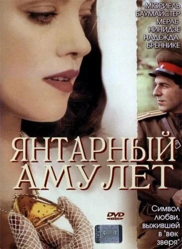 Янтарный амулет 2004 постер