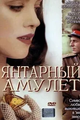 Постер Янтарный амулет 2004