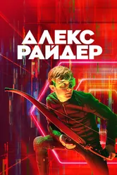 Постер Алекс Райдер 2019