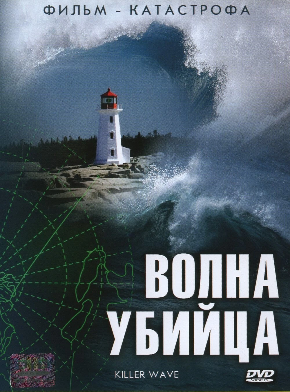 Волна-убийца 2007 постер