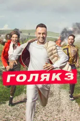 Постер Голяк 2019