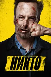 Постер Никто 2021