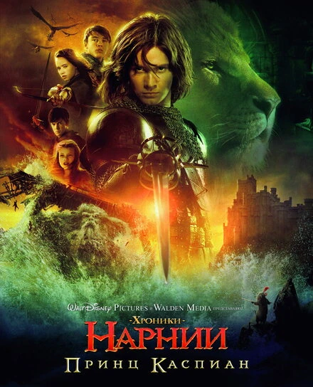 Хроники Нарнии: Принц Каспиан 2008 постер