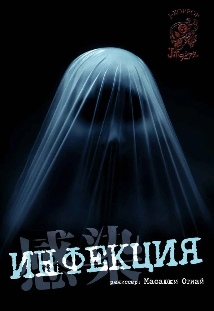 Инфекция 2004 постер