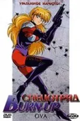 Постер Спецотряд Burn-Up 1991