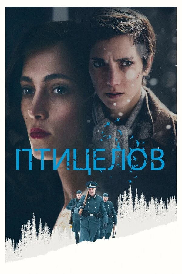 Птицелов 2019 постер